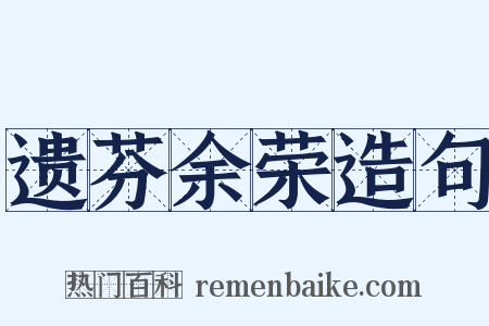 遗芬余荣造句是什么意思的图片